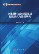 京津冀科技创新园区链构建模式与路径研究