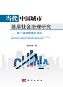 当代中国城市基层社会治理研究--基于政府管理的分析