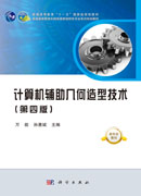 计算机辅助几何造型技术（第四版）