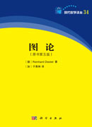 图论（原书第五版）