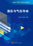 液压与气压传动