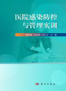 医院感染防控与管理实训
