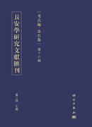 长安学研究文献汇刊·考古编·金石卷·第十六辑