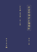 長安學研究文献匯刊.考古編.金石卷.第十五輯