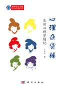 心理杂货铺：生活心理学随记
