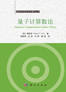 量子计算数论