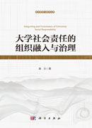 大学社会责任的组织融入与治理