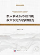 澳大利亚高等教育的政策演进与治理嬗变