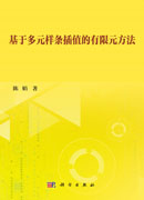 基于多元样条插值的有限元方法
