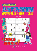 数独专项技能训练-行列排除法 唯余 区块