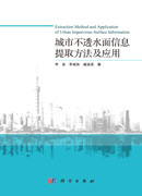 城市不透水面信息提取方法及应用