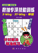 数独专项技能训练-X-Wing XY-Wing、单链