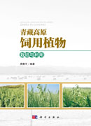 青藏高原饲用植物栽培与利用
