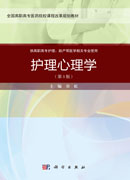 护理心理学（第3版）