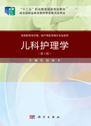 儿科护理学（第3版）