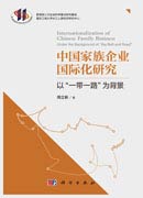 中国家族企业国际化研究——以“一带一路”为背景