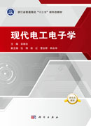 现代电工电子学