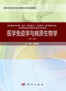 医学免疫学与病原生物学(第3版)