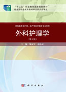 外科护理学（第三版）