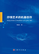 抒情艺术的机器创作