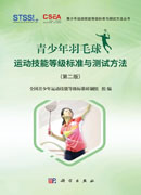 青少年羽毛球运动技能等级标准与测试方法（第二版）