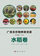 广西农作物种质资源·水稻卷