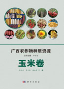 广西农作物种质资源·玉米卷