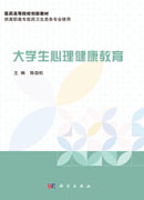 大学生心理健康教育