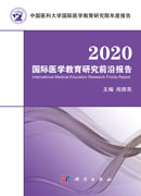 2020国际医学教育研究前沿报告