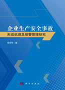 企业生产安全事故形成机理及预警管理研究