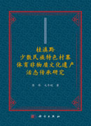 桂滇黔少数民族特色村寨体育非物质文化遗产活态传承研究