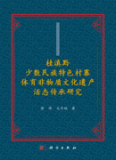 桂滇黔少数民族特色村寨体育非物质文化遗产活态传承研究