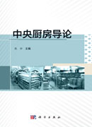 中央厨房导论