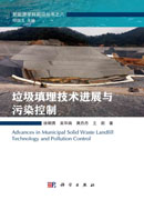 垃圾填埋技术进展与污染控制