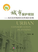 城市保护规划：从历史环境到历史性城市景观