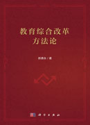 教育综合改革方法论