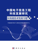 中国电子信息工程科技发展研究.区块链技术发展专题