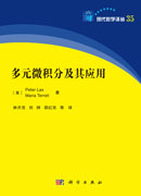 多元微积分及其应用