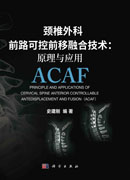 颈椎外科前路可控前移融合技术：原理与应用