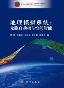 地理模拟系统：元胞自动机与空间智能