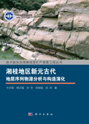 湘桂地区新元古代地层序列物源分析与构造演化