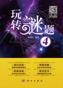 玩转谜题4