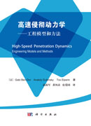 高速侵彻动力学——工程模型和方法