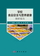 学校食品安全与营养健康调研报告
