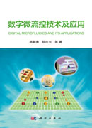 数字微流控技术及应用