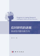 应对研究的进展——挑战性问题与新方向