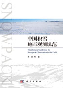 中国积雪地面观测规范