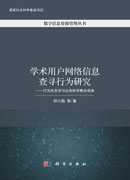 学术用户网络信息查寻行为研究——行为生态学与认知科学整合视角