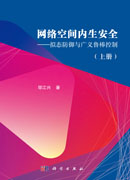 网络空间内生安全——拟态防御与广义鲁棒控制（上册）