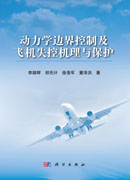 动力学边界控制及飞机失控机理与保护